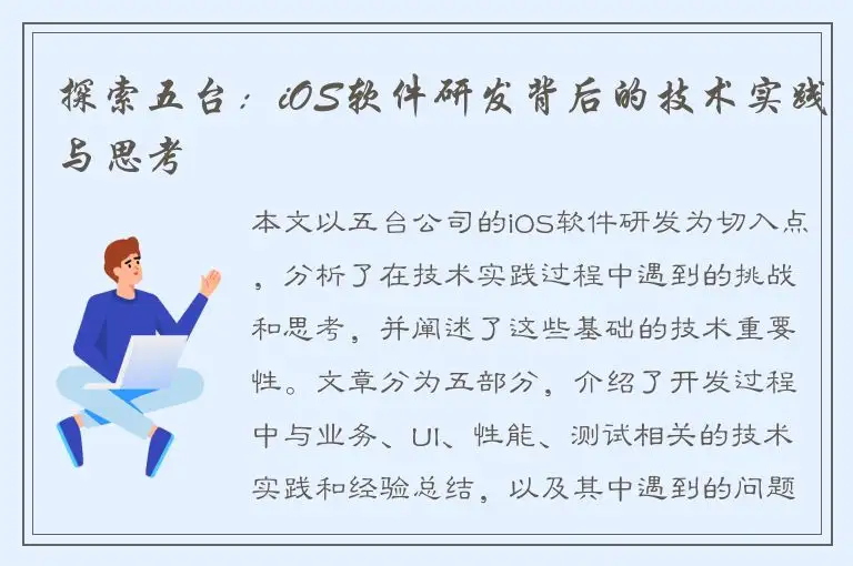 探索五台：iOS软件研发背后的技术实践与思考