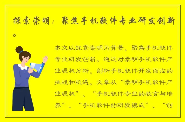 探索崇明：聚焦手机软件专业研发创新。