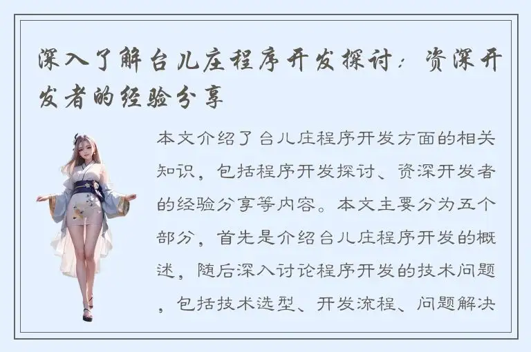 深入了解台儿庄程序开发探讨：资深开发者的经验分享