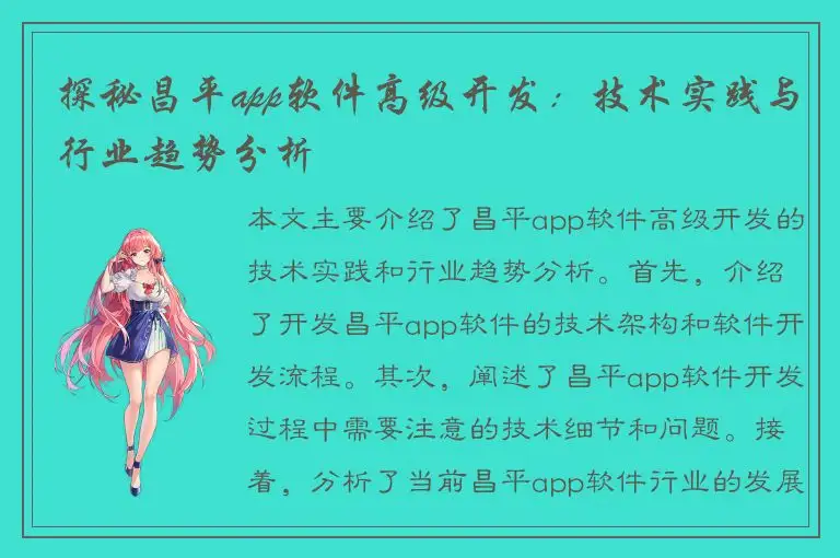 探秘昌平app软件高级开发：技术实践与行业趋势分析