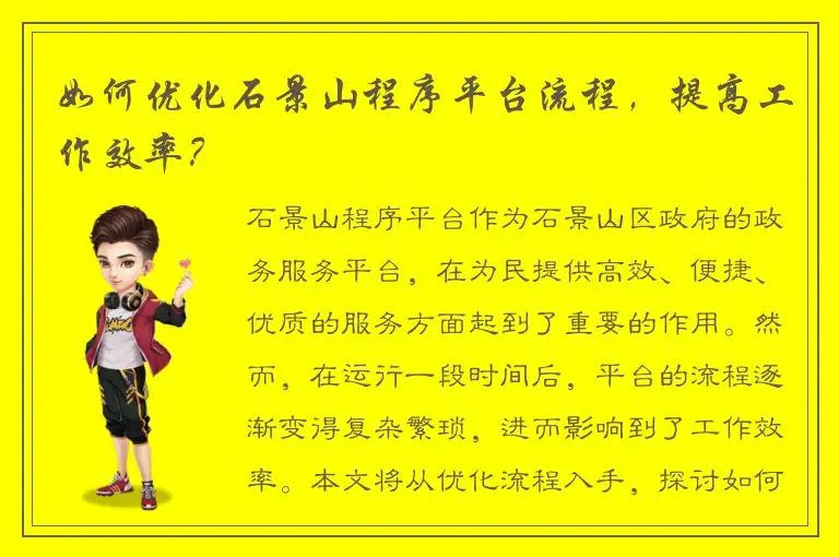 如何优化石景山程序平台流程，提高工作效率？