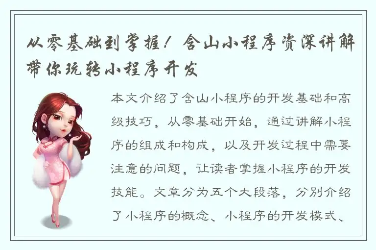 从零基础到掌握！含山小程序资深讲解带你玩转小程序开发