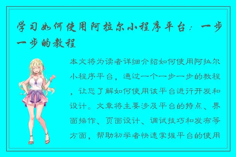学习如何使用阿拉尔小程序平台：一步一步的教程