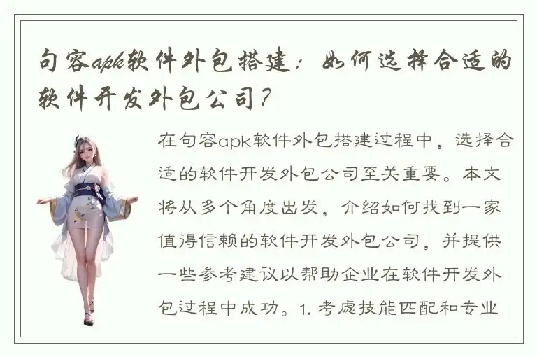 句容apk软件外包搭建：如何选择合适的软件开发外包公司？