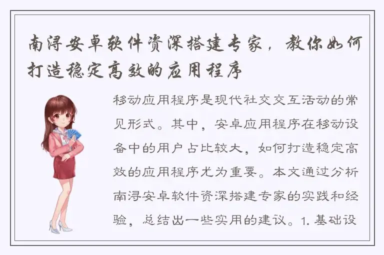 南浔安卓软件资深搭建专家，教你如何打造稳定高效的应用程序