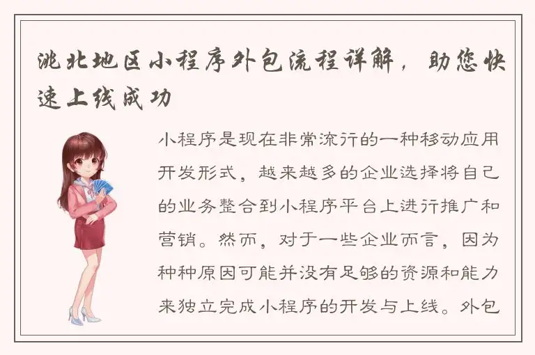 洮北地区小程序外包流程详解，助您快速上线成功