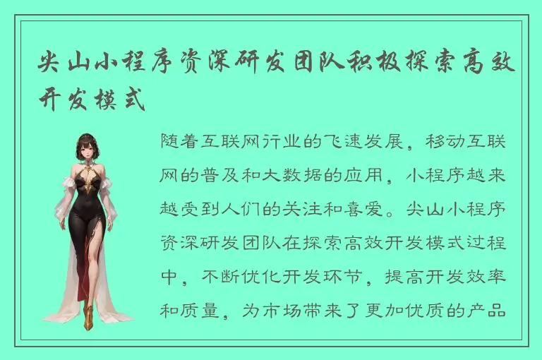 尖山小程序资深研发团队积极探索高效开发模式