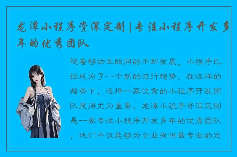 龙潭小程序资深定制|专注小程序开发多年的优秀团队