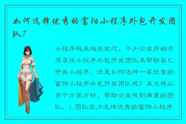 如何选择优秀的富阳小程序外包开发团队？