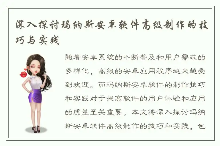 深入探讨玛纳斯安卓软件高级制作的技巧与实践
