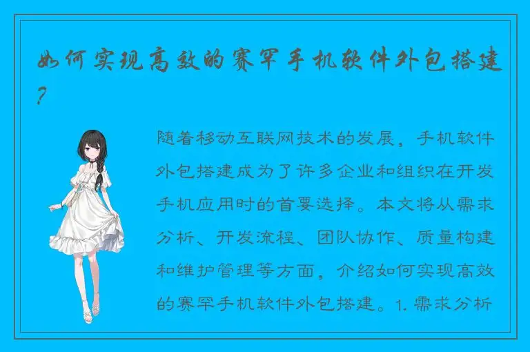 如何实现高效的赛罕手机软件外包搭建？