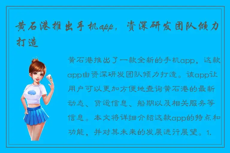 黄石港推出手机app，资深研发团队倾力打造