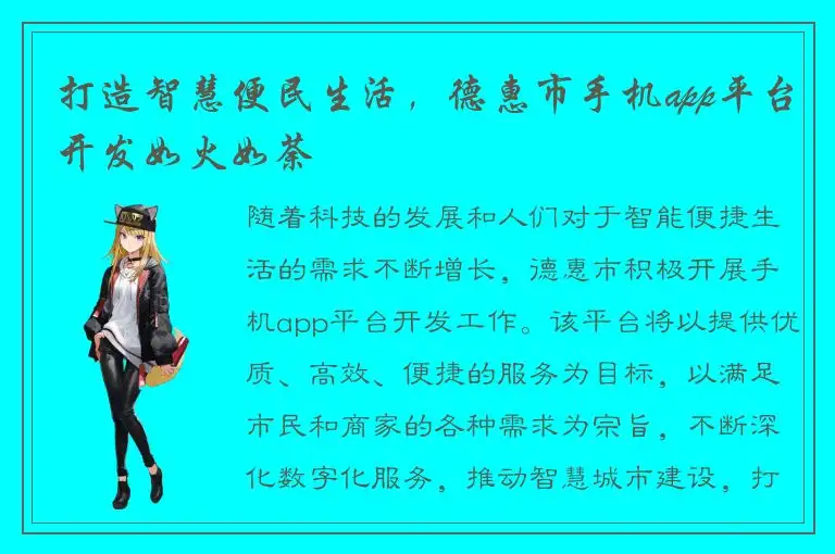 打造智慧便民生活，德惠市手机app平台开发如火如荼