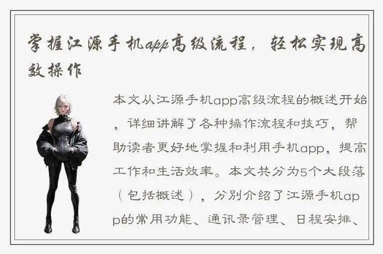 掌握江源手机app高级流程，轻松实现高效操作