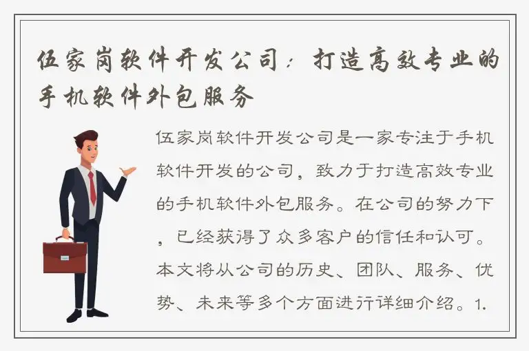 伍家岗软件开发公司：打造高效专业的手机软件外包服务