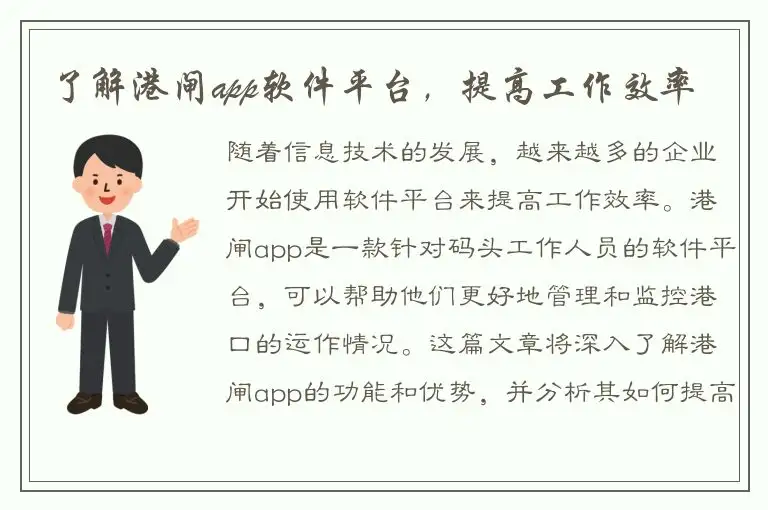 了解港闸app软件平台，提高工作效率