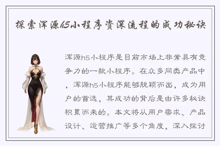 探索浑源h5小程序资深流程的成功秘诀