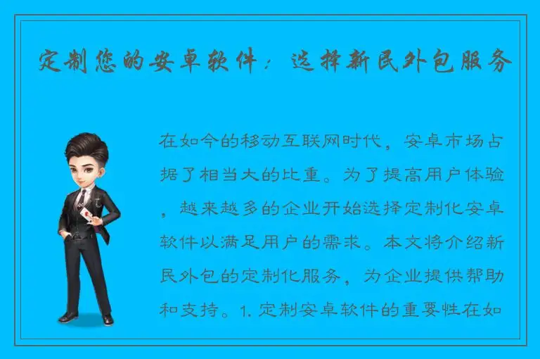 定制您的安卓软件：选择新民外包服务