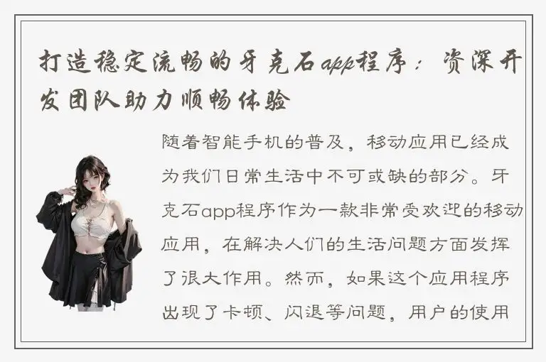 打造稳定流畅的牙克石app程序：资深开发团队助力顺畅体验