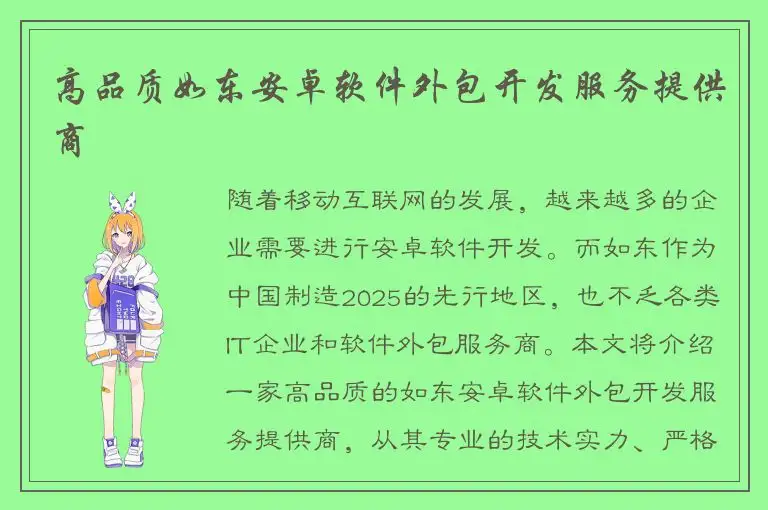 高品质如东安卓软件外包开发服务提供商