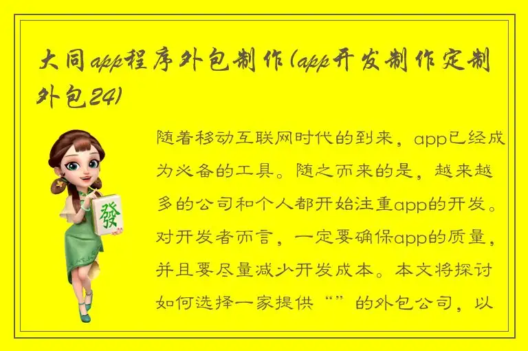 大同app程序外包制作(app开发制作定制外包24)