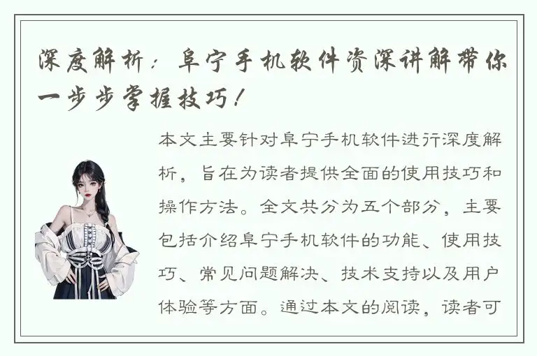 深度解析：阜宁手机软件资深讲解带你一步步掌握技巧！