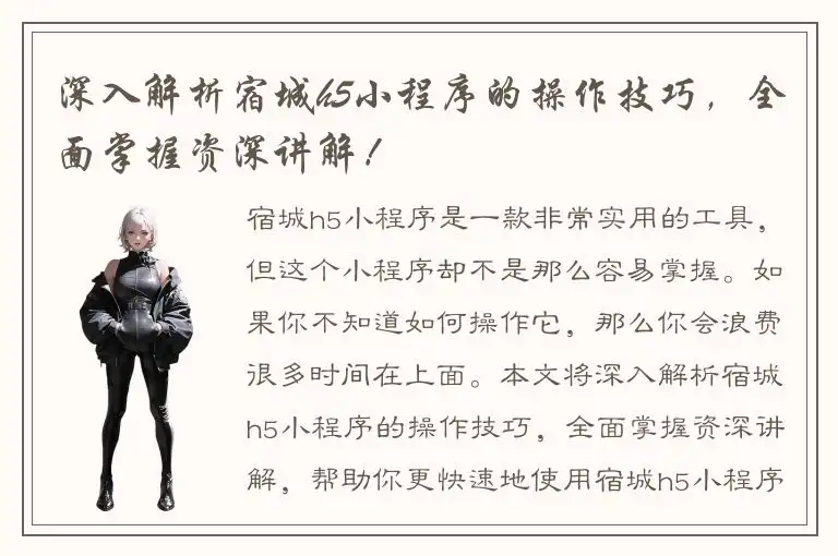 深入解析宿城h5小程序的操作技巧，全面掌握资深讲解！