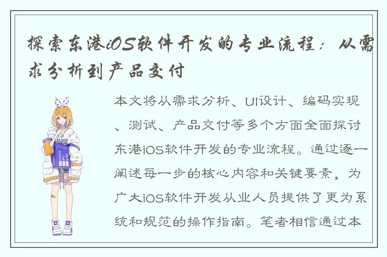 探索东港iOS软件开发的专业流程：从需求分析到产品交付