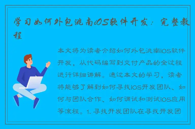 学习如何外包洮南iOS软件开发：完整教程