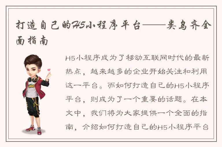 打造自己的H5小程序平台——类乌齐全面指南