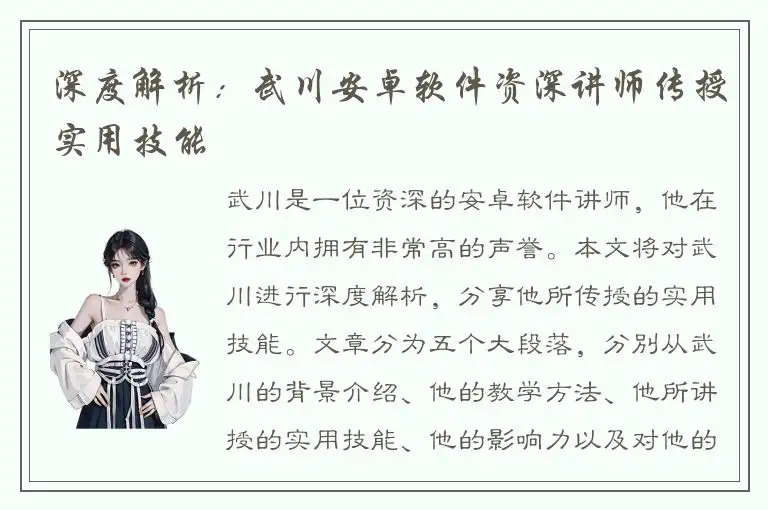 深度解析：武川安卓软件资深讲师传授实用技能