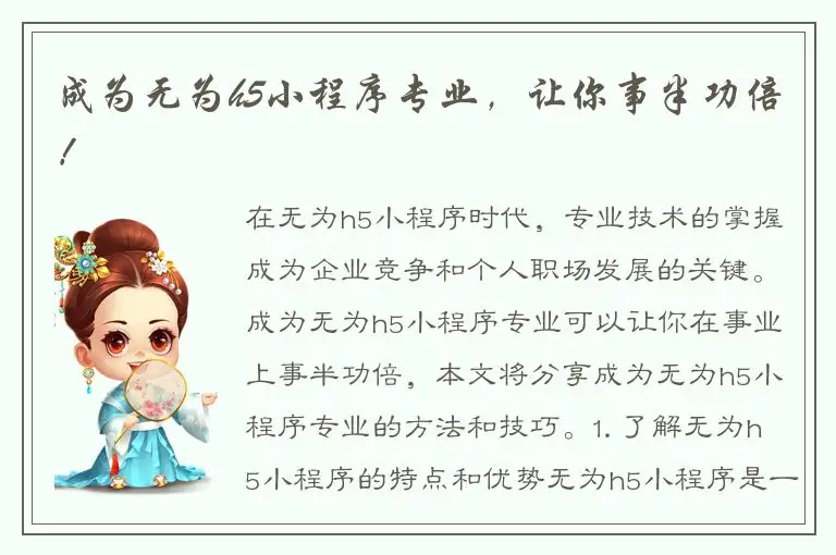 成为无为h5小程序专业，让你事半功倍！