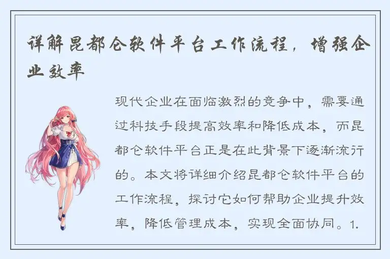 详解昆都仑软件平台工作流程，增强企业效率