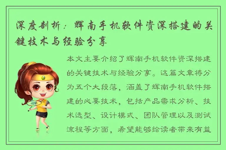 深度剖析：辉南手机软件资深搭建的关键技术与经验分享