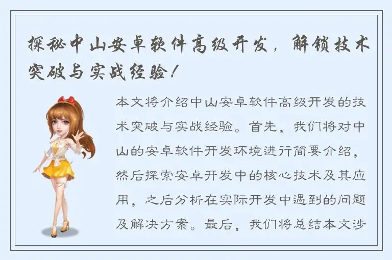 探秘中山安卓软件高级开发，解锁技术突破与实战经验！