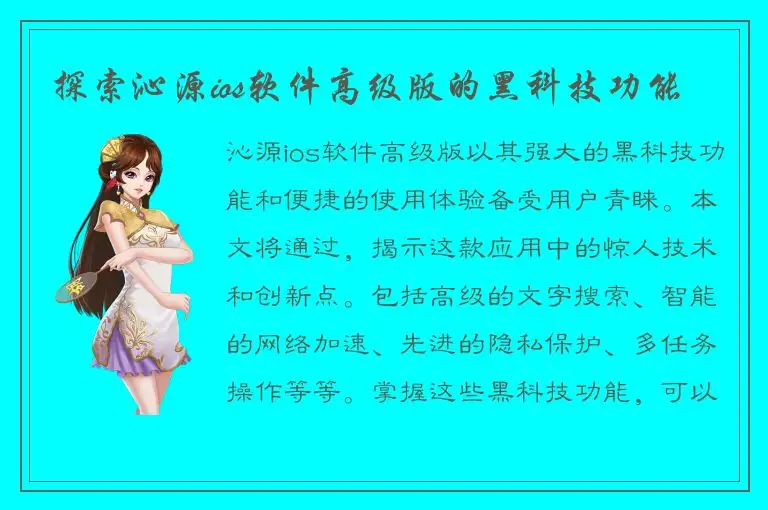 探索沁源ios软件高级版的黑科技功能