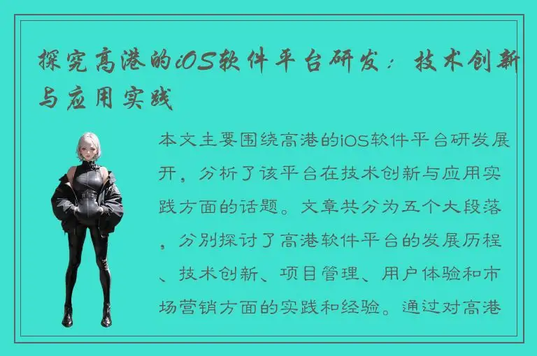 探究高港的iOS软件平台研发：技术创新与应用实践