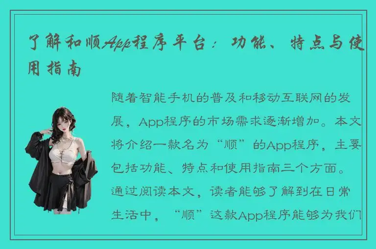 了解和顺App程序平台：功能、特点与使用指南