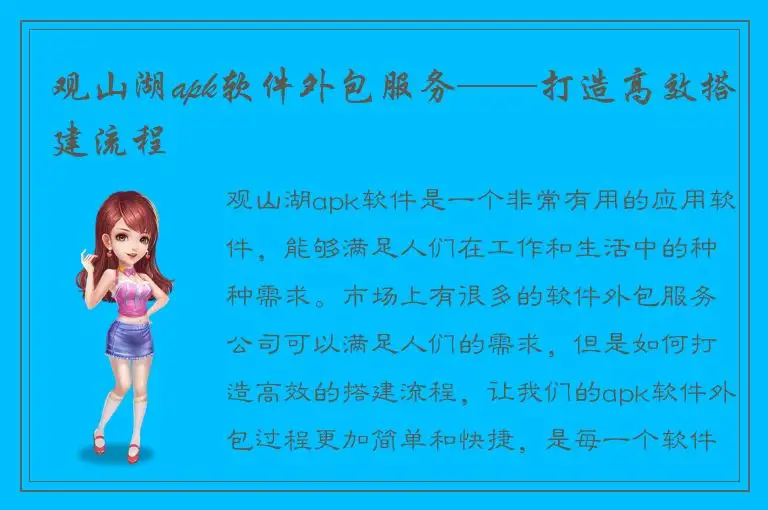 观山湖apk软件外包服务——打造高效搭建流程