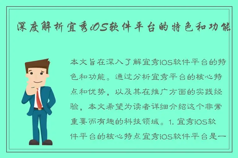深度解析宜秀iOS软件平台的特色和功能