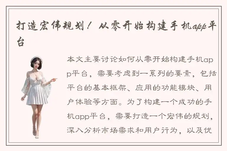 打造宏伟规划！从零开始构建手机app平台