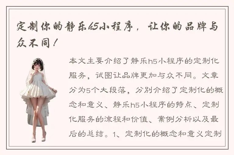 定制你的静乐h5小程序，让你的品牌与众不同！