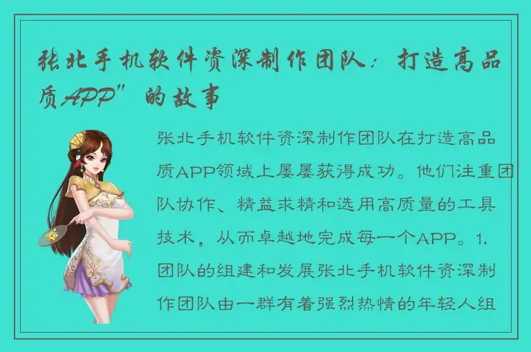 张北手机软件资深制作团队：打造高品质APP”的故事