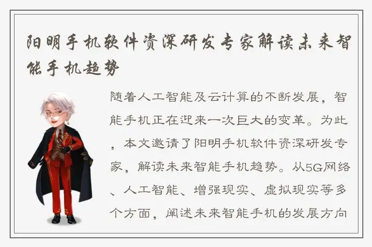 阳明手机软件资深研发专家解读未来智能手机趋势