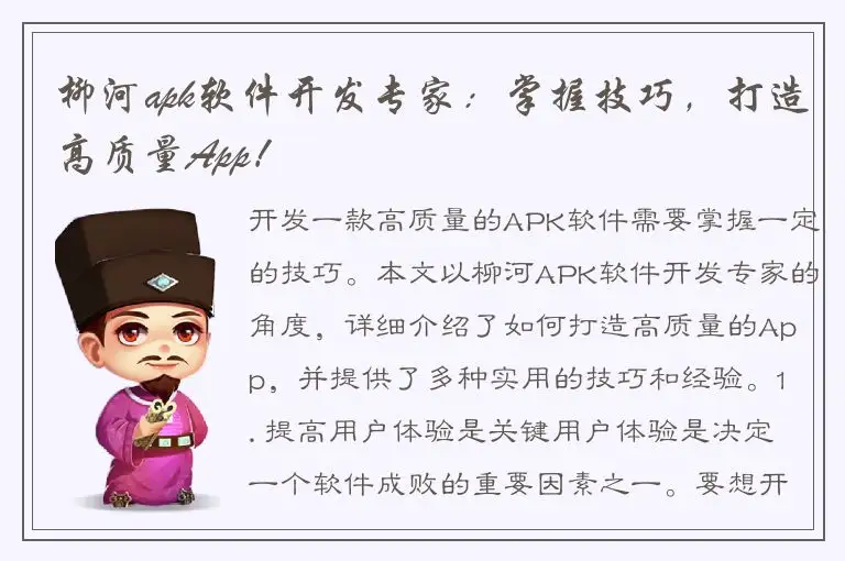 柳河apk软件开发专家：掌握技巧，打造高质量App！