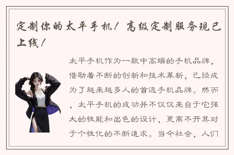 定制你的太平手机！高级定制服务现已上线！