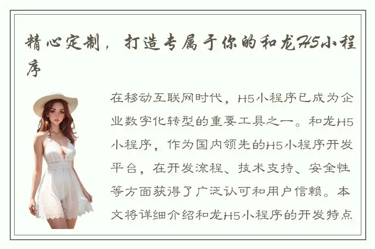 精心定制，打造专属于你的和龙H5小程序