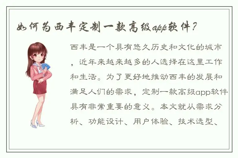 如何为西丰定制一款高级app软件？