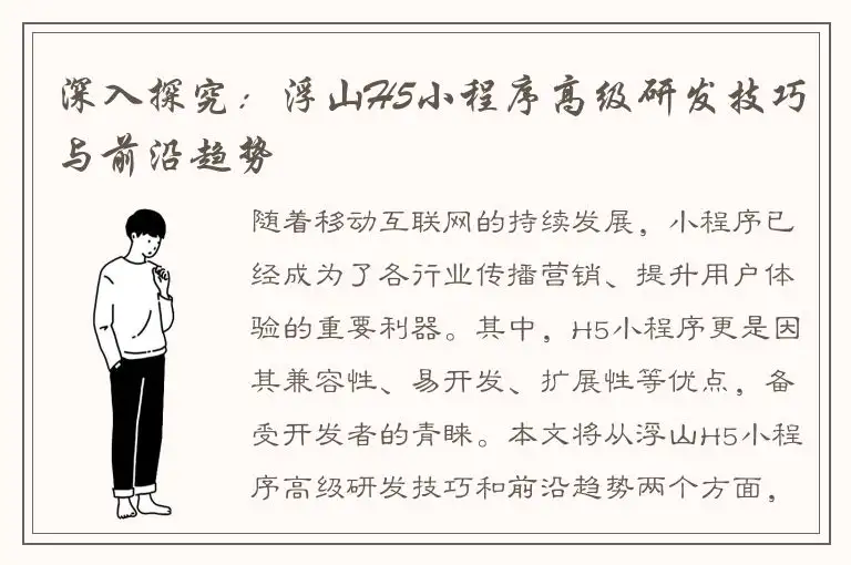 深入探究：浮山H5小程序高级研发技巧与前沿趋势