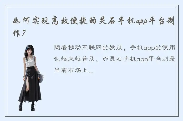 如何实现高效便捷的灵石手机app平台制作？